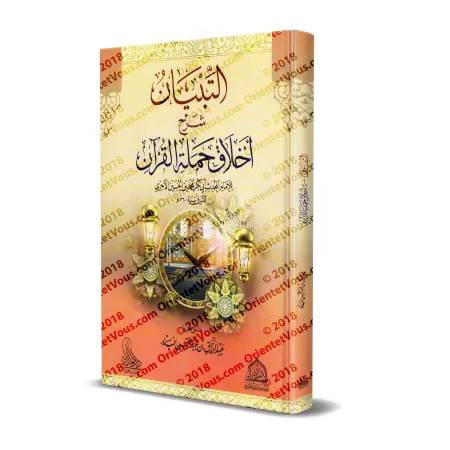 Explication du livre: "L'éthique des Mémorisateurs du Coran" de l'imam al-Âjurrî [Edition Egyptienne]/التبيان شرح أخلاق حملة الق