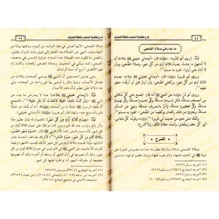 Explication du livre: "Kifâyatu al-Muta'abbid wa Tuhfat al-Mutazahhid" de l'imam al-Mundhirî/شرح كفاية المتعبد وتحفة المتزهد للح