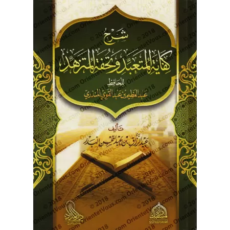 Explication du livre: "Kifâyatu al-Muta'abbid wa Tuhfat al-Mutazahhid" de l'imam al-Mundhirî/شرح كفاية المتعبد وتحفة المتزهد للح