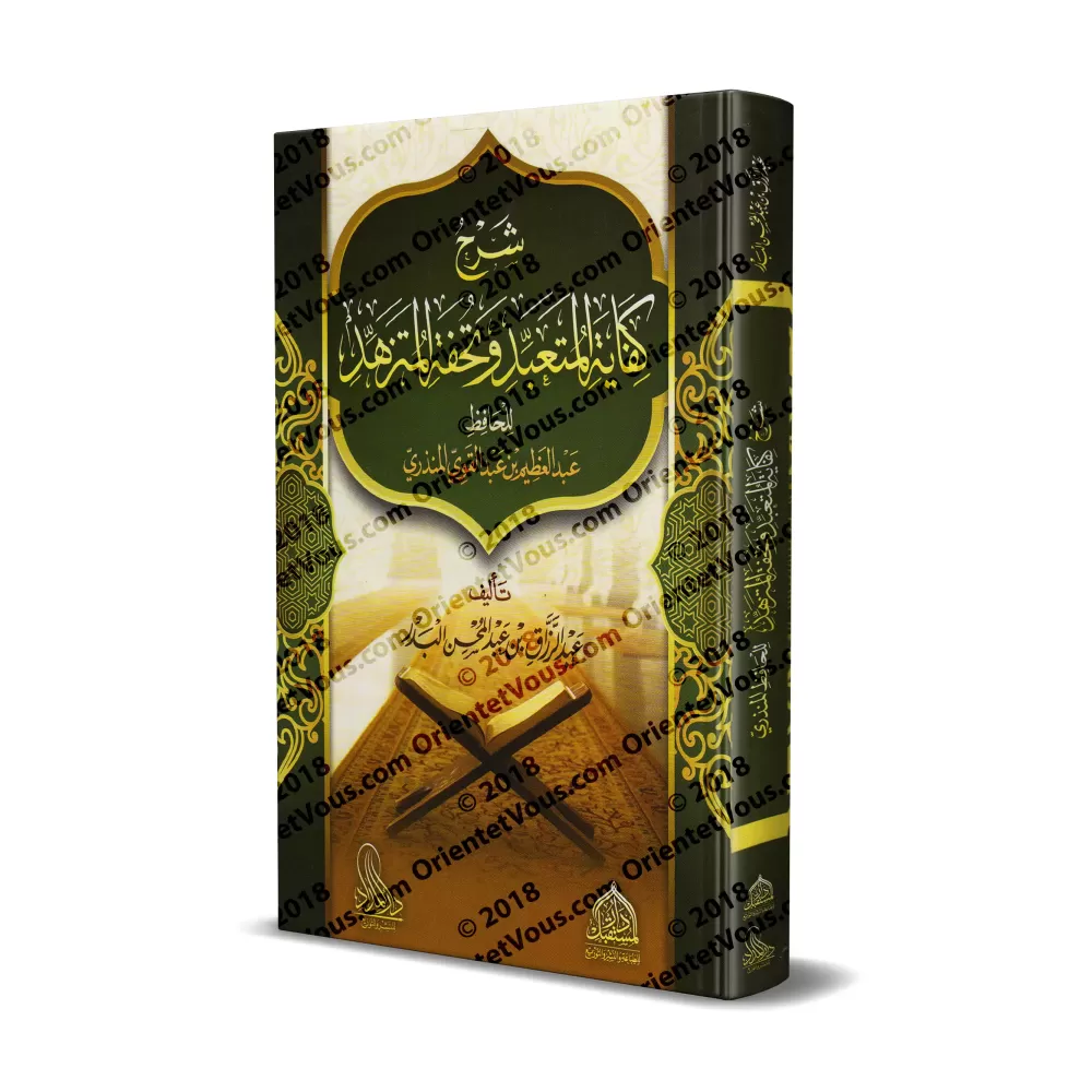 Explication du livre: "Kifâyatu al-Muta'abbid wa Tuhfat al-Mutazahhid" de l'imam al-Mundhirî/شرح كفاية المتعبد وتحفة المتزهد للح