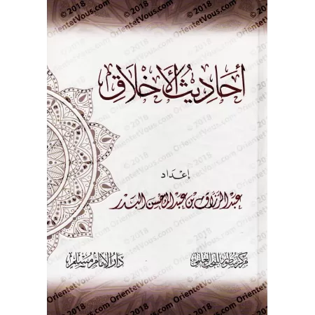 Les Hadiths du Noble Comportement/أحاديث الأخلاق