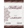 Les Hadiths du Noble Comportement/أحاديث الأخلاق