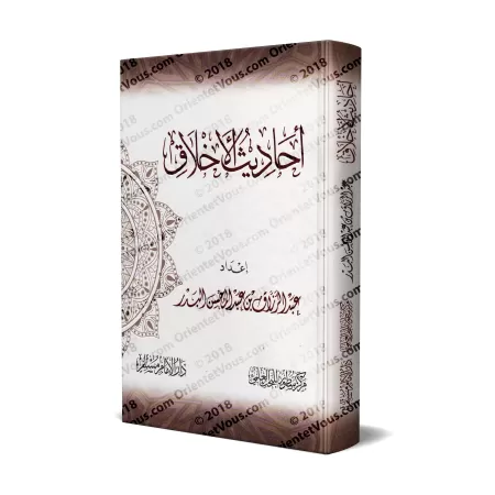Les Hadiths du Noble Comportement/أحاديث الأخلاق