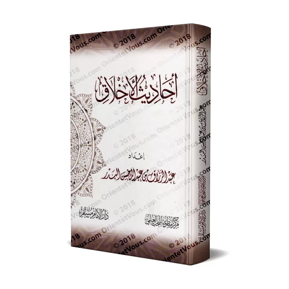 Les Hadiths du Noble Comportement/أحاديث الأخلاق