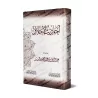 Les Hadiths du Noble Comportement/أحاديث الأخلاق