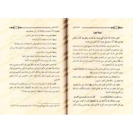 Explication de la croyance de l'imam 'Abd al-Ghanî al-Maqdisî ['Abd ar-Razzâq al-Badr - Edition Saoudienne]/تذكرة المؤتسي شرح عق