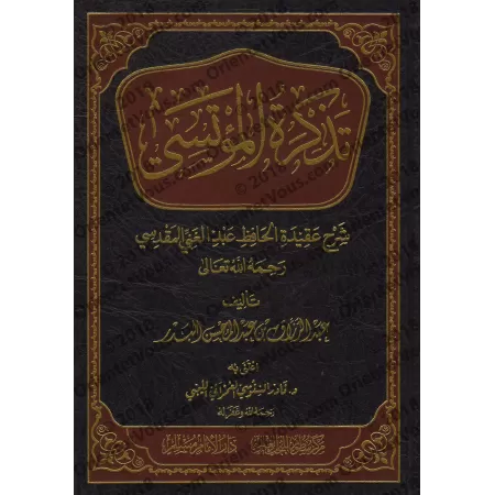 Explication de la croyance de l'imam 'Abd al-Ghanî al-Maqdisî ['Abd ar-Razzâq al-Badr - Edition Saoudienne]/تذكرة المؤتسي شرح عق