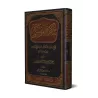 Explication de la croyance de l'imam 'Abd al-Ghanî al-Maqdisî ['Abd ar-Razzâq al-Badr - Edition Saoudienne]/تذكرة المؤتسي شرح عق