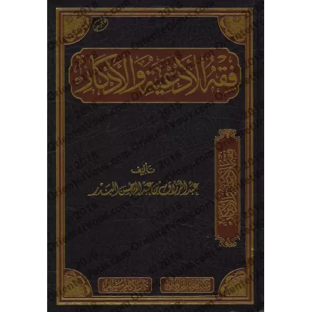 La jurisprudence des invocations et évocations (Fiqh al-Ad'iyyah wa-l-Azkâr) [Edition Saoudienne]/فقه الأدعية والأذكار [طبعة سعو