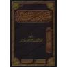 La jurisprudence des invocations et évocations (Fiqh al-Ad'iyyah wa-l-Azkâr) [Edition Saoudienne]/فقه الأدعية والأذكار [طبعة سعو