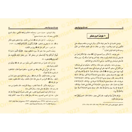 La jurisprudence des invocations et évocations (Fiqh al-Ad'iyyah wa-l-Azkâr) [2 Volumes]/فقه الأدعية والأذكار [مجلدان]