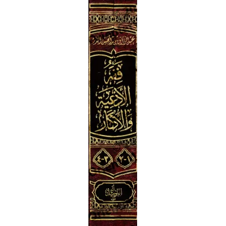La jurisprudence des invocations et évocations (Fiqh al-Ad'iyyah wa-l-Azkâr) [2 Volumes]/فقه الأدعية والأذكار [مجلدان]