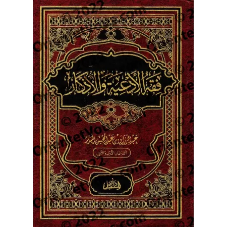 La jurisprudence des invocations et évocations (Fiqh al-Ad'iyyah wa-l-Azkâr) [2 Volumes]/فقه الأدعية والأذكار [مجلدان]