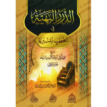Compilation de Sermons du Vendredi (Khutba) de shaykh 'Abd ar-Razzâq al-Badr/الدرر البهية في الخطب المنبرية - عبد الرزاق البدر