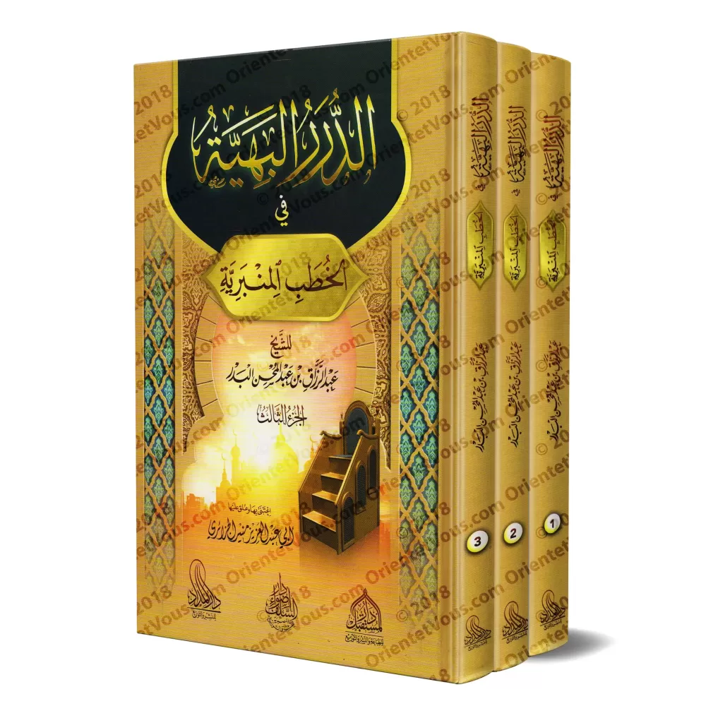 Compilation de Sermons du Vendredi (Khutba) de shaykh 'Abd ar-Razzâq al-Badr/الدرر البهية في الخطب المنبرية - عبد الرزاق البدر