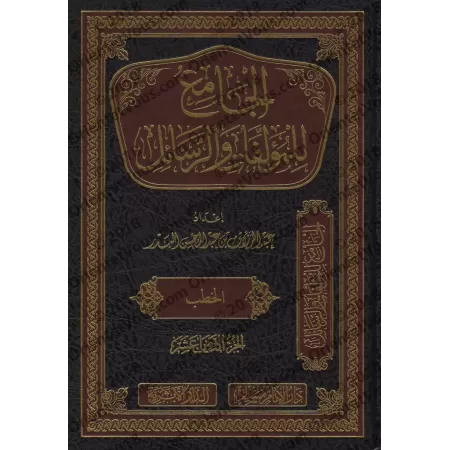 Compilation d'Ouvrages et d’Écrits de shaykh 'Abd ar-Razzâq al-Badr/الجامع للمؤلفات والرسائل للشيخ عبد الرزاق البدر