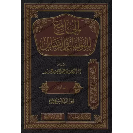 Compilation d'Ouvrages et d’Écrits de shaykh 'Abd ar-Razzâq al-Badr/الجامع للمؤلفات والرسائل للشيخ عبد الرزاق البدر