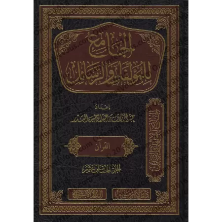 Compilation d'Ouvrages et d’Écrits de shaykh 'Abd ar-Razzâq al-Badr/الجامع للمؤلفات والرسائل للشيخ عبد الرزاق البدر