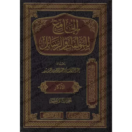 Compilation d'Ouvrages et d’Écrits de shaykh 'Abd ar-Razzâq al-Badr/الجامع للمؤلفات والرسائل للشيخ عبد الرزاق البدر