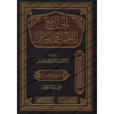 Compilation d'Ouvrages et d’Écrits de shaykh 'Abd ar-Razzâq al-Badr/الجامع للمؤلفات والرسائل للشيخ عبد الرزاق البدر