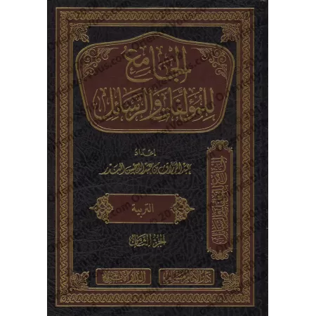 Compilation d'Ouvrages et d’Écrits de shaykh 'Abd ar-Razzâq al-Badr/الجامع للمؤلفات والرسائل للشيخ عبد الرزاق البدر