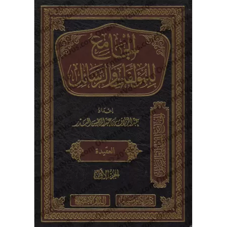 Compilation d'Ouvrages et d’Écrits de shaykh 'Abd ar-Razzâq al-Badr/الجامع للمؤلفات والرسائل للشيخ عبد الرزاق البدر