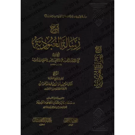 Explication d'al-'Ubûdiyyah d'Ibn Taymiyyah [al-Fawzân]/شرح رسالة العبودية - الفوزان