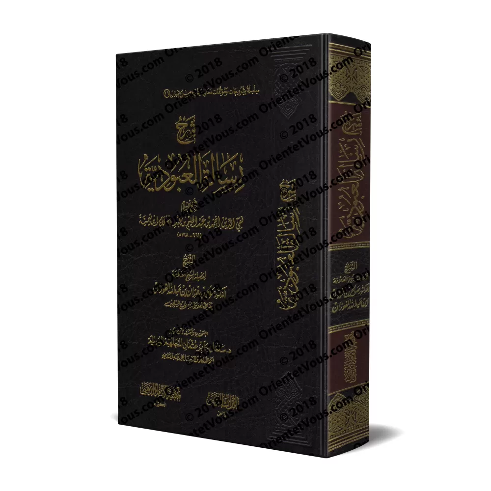 Explication d'al-'Ubûdiyyah d'Ibn Taymiyyah [al-Fawzân]/شرح رسالة العبودية - الفوزان