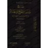 Explication des rites du Hajj et de la 'Umrah [al-Fawzân - Couverture Cuir]/شرح مناسك الحج والعمرة على ضوء الكتاب والسنة [مجلد]
