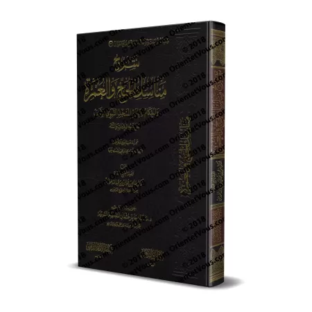 Explication des rites du Hajj et de la 'Umrah [al-Fawzân - Couverture Cuir]/شرح مناسك الحج والعمرة على ضوء الكتاب والسنة [مجلد]