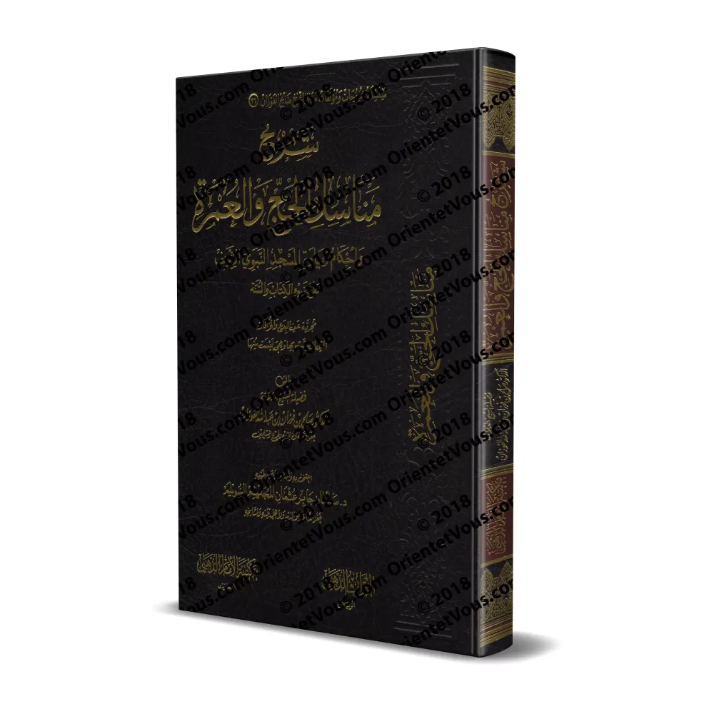 Explication des rites du Hajj et de la 'Umrah [al-Fawzân - Couverture Cuir]/شرح مناسك الحج والعمرة على ضوء الكتاب والسنة [مجلد]