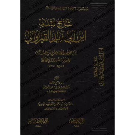 Explication de la Préface d'Ibn Abî Zayd al-Qayrawânî [al-Fawzân - Couverture Cuir]/شرح مقدمة ابن أبي زيد القيرواني [الفوزان - م