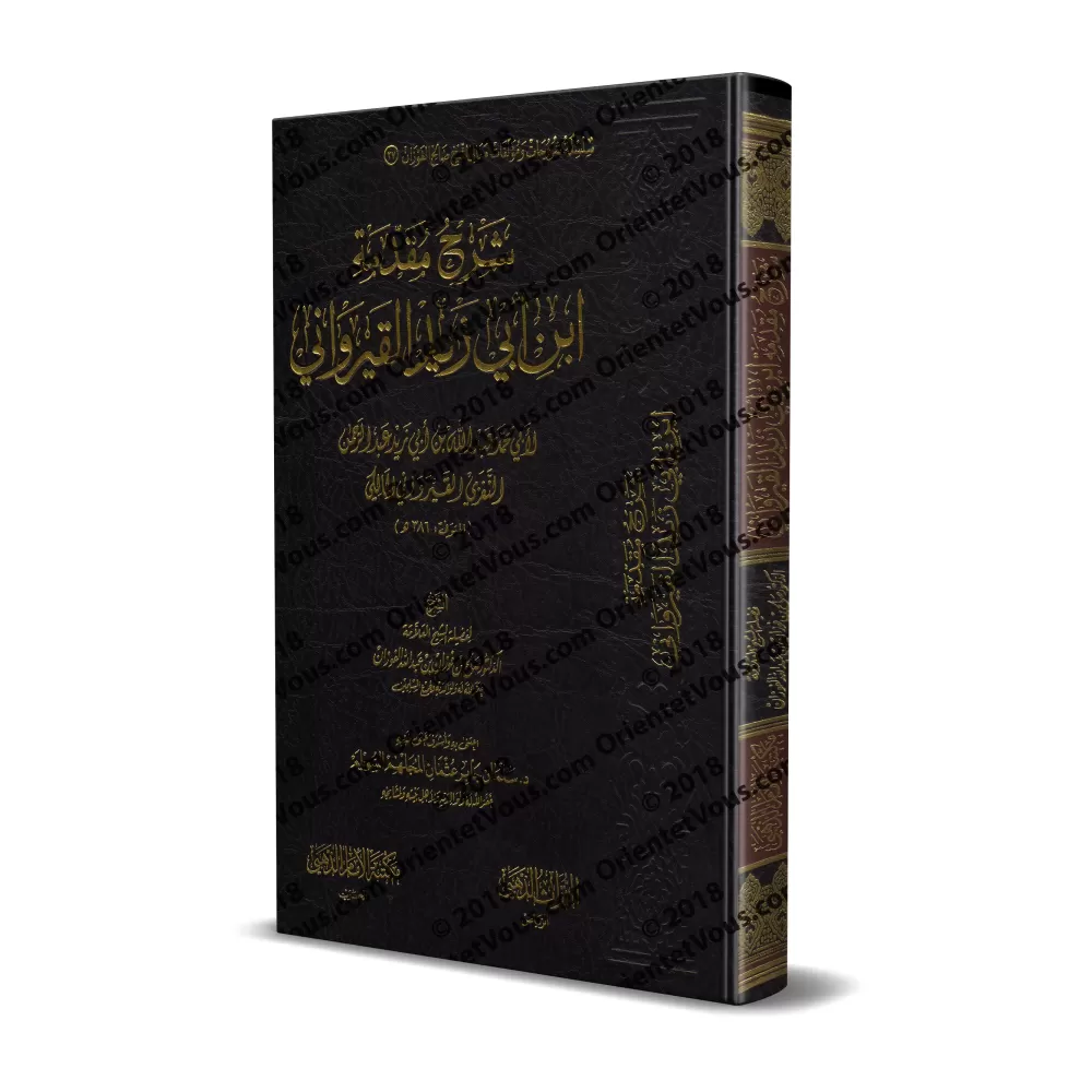Explication de la Préface d'Ibn Abî Zayd al-Qayrawânî [al-Fawzân - Couverture Cuir]/شرح مقدمة ابن أبي زيد القيرواني [الفوزان - م