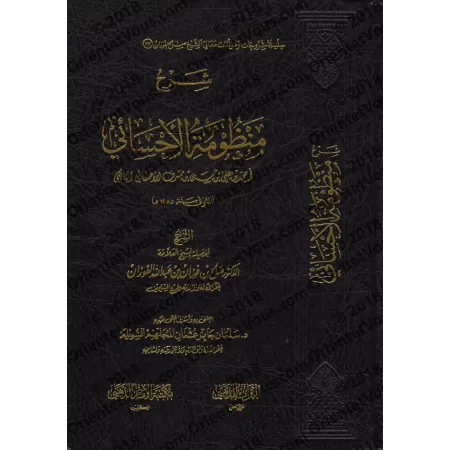 Explication de la composition poétique al-Ahsâ'î [al-Fawzân]/شرح منظومة الأحسائي - الفوزان