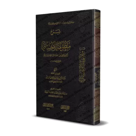 Explication de la composition poétique al-Ahsâ'î [al-Fawzân]/شرح منظومة الأحسائي - الفوزان