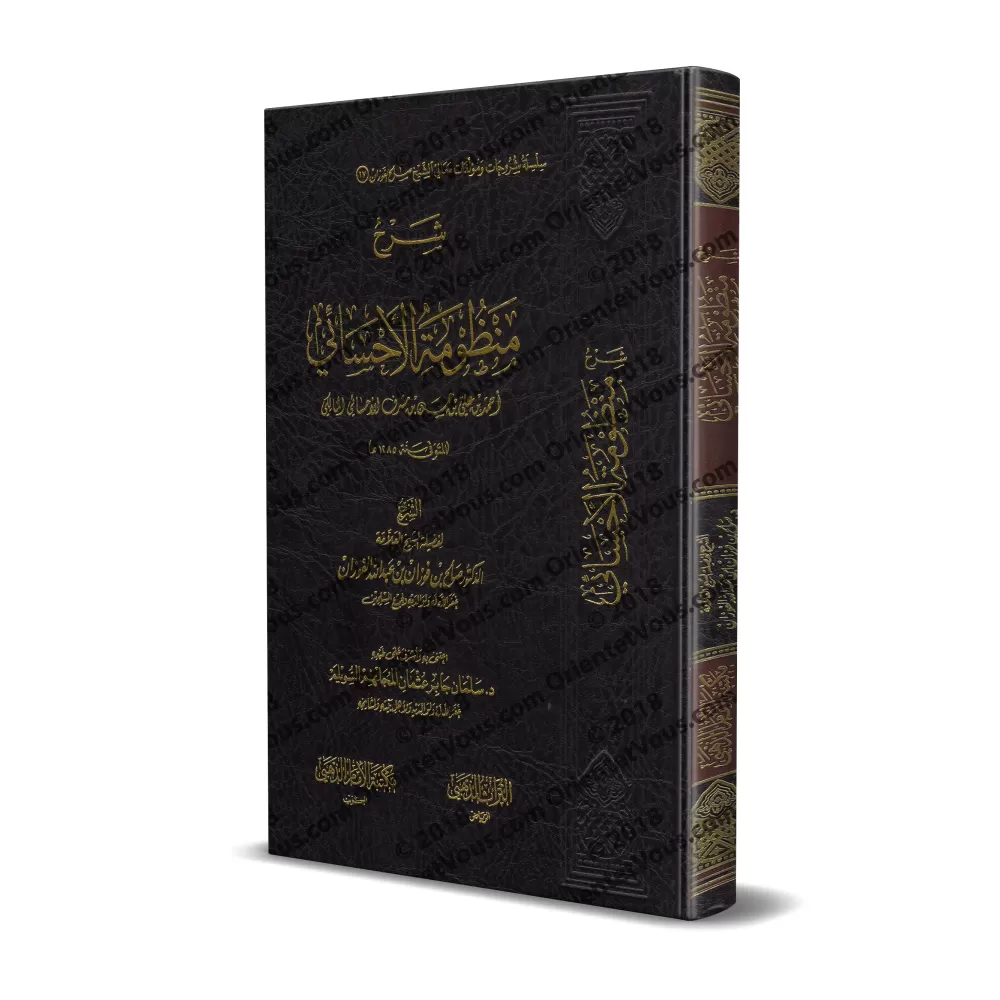 Explication de la composition poétique al-Ahsâ'î [al-Fawzân]/شرح منظومة الأحسائي - الفوزان