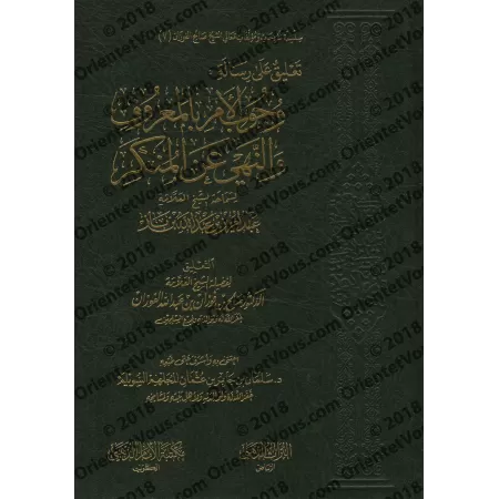 Explication de l'écrit: "L’obligation d’ordonner le bien et d’interdire le mal" [al-Fawzân]/تعليق على رسالة وجوب الأمر بالمعروف 