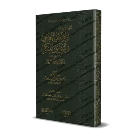 Explication de l'écrit: "L’obligation d’ordonner le bien et d’interdire le mal" [al-Fawzân]/تعليق على رسالة وجوب الأمر بالمعروف 