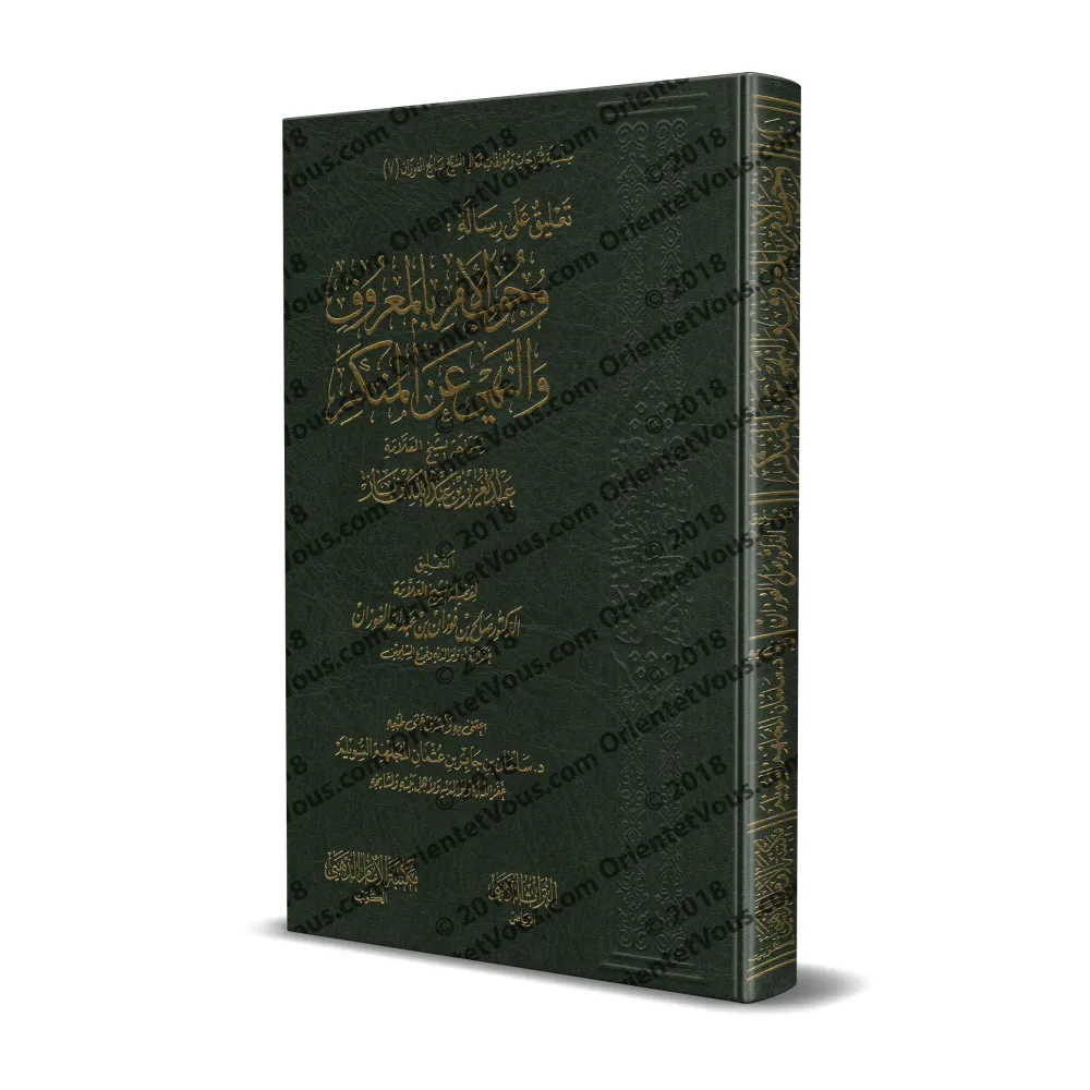 Explication de l'écrit: "L’obligation d’ordonner le bien et d’interdire le mal" [al-Fawzân]/تعليق على رسالة وجوب الأمر بالمعروف 