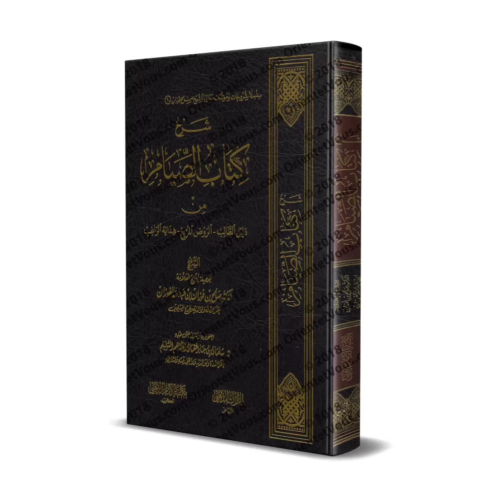 Explication du chapitre du jeûne des livres "Dalîl at-Tâlib", "ar-Rawd al-Murbi'" et "Hidâyat ar-Râghib" [al-Fawzân]/شرح كتاب ال