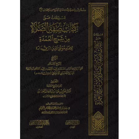 Commentaires sur le livre de la description de la prière de l'explication de "al-'Umdah" [al-Fawzân]/تعليقات على كتاب صفة الصلاة