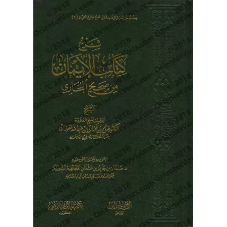 Explication du chapitre de la Foi de Sahîh al-Bukhârî [al-Fawzân]/شرح كتاب الإيمان من صحيح البخاري - الفوزان