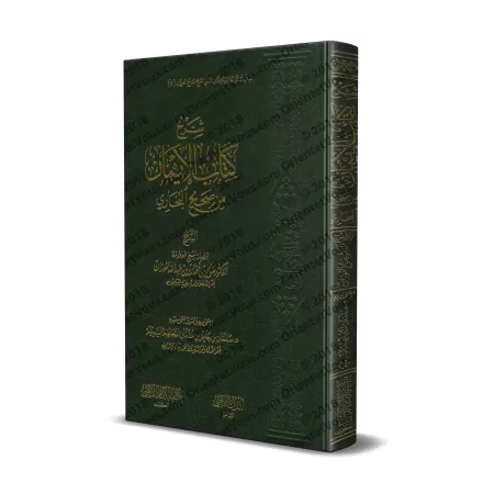 Explication du chapitre de la Foi de Sahîh al-Bukhârî [al-Fawzân]/شرح كتاب الإيمان من صحيح البخاري - الفوزان