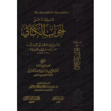 Commentaires sur la réponse suffisante (Péchés et Guérison) d'Ibn Qayyim [al-Fawzân]/تعليقات على الجواب الكافي - الفوزان
