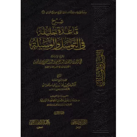 Explication du principe important en matière de "tawassul" et "al-wasîlah" [al-Fawzân]/شرح قاعدة جليلة في التوسل والوسيلة - الفو