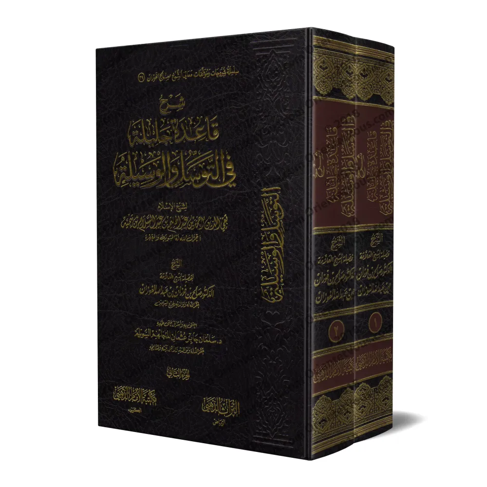 Explication du principe important en matière de "tawassul" et "al-wasîlah" [al-Fawzân]/شرح قاعدة جليلة في التوسل والوسيلة - الفو