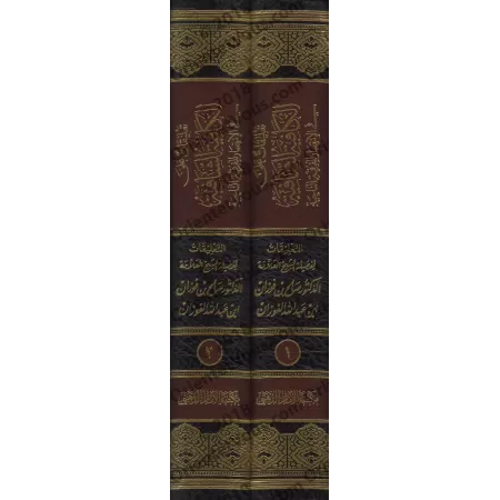 Commentaires sur "al-Kâfiyah as-Shâfiyah fî al-Intisâr lil-Firqati an-Nâjiyah" d'Ibn al-Qayyim [al-Fawzân]/تعليقات على الكافية ا