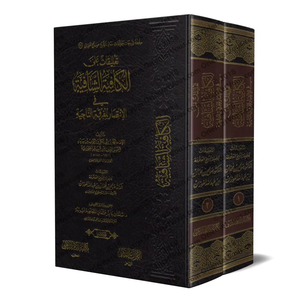 Commentaires sur "al-Kâfiyah as-Shâfiyah fî al-Intisâr lil-Firqati an-Nâjiyah" d'Ibn al-Qayyim [al-Fawzân]/تعليقات على الكافية ا