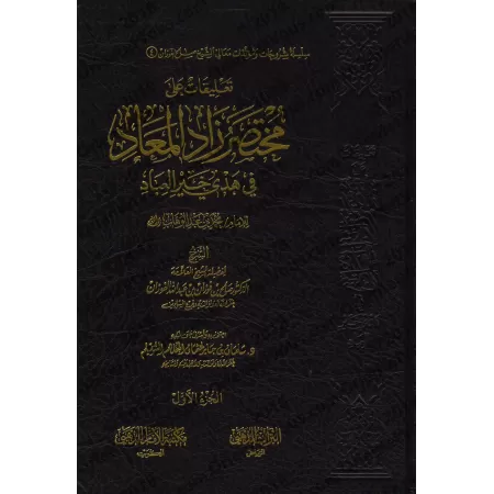 Commentaires sur le Résumé de "Zâd al-Ma'âd" d'Ibn al-Qayyim [al-Fawzân]/تعليقات على مختصر زاد المعاد - الفوزان