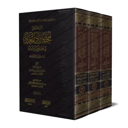 Commentaires sur le Résumé de "Zâd al-Ma'âd" d'Ibn al-Qayyim [al-Fawzân]/تعليقات على مختصر زاد المعاد - الفوزان